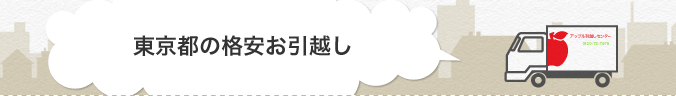 東京都の格安お引越し