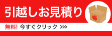 引越し見積もり