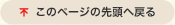 このページの先頭へ