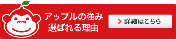 アップルの強み・選ばれる理由