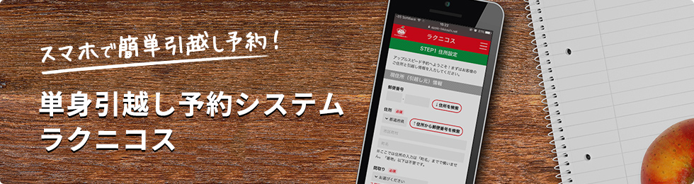 スマホで簡単引越し予約! 単身引越し予約システム ラクニコス