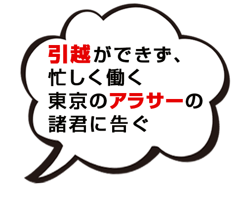 引越ができず、忙しく働くアラサー諸君に告ぐ