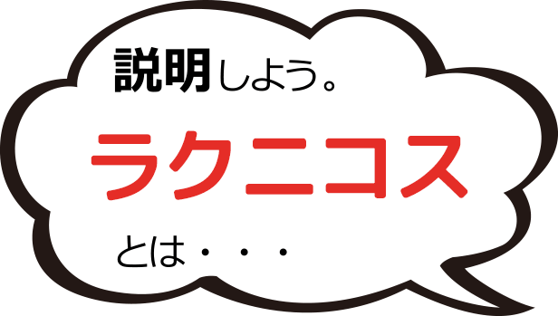 説明しよう。ラクニコスとは・・・