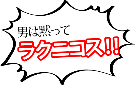 男は黙ってラクニコス！！