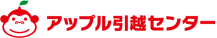 アップル引越しセンター