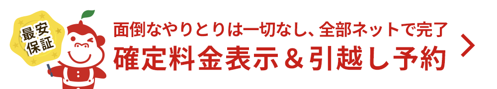 面倒なやりとりは一切なし、全部ネットで完了 確定料金表示＆引越し予約