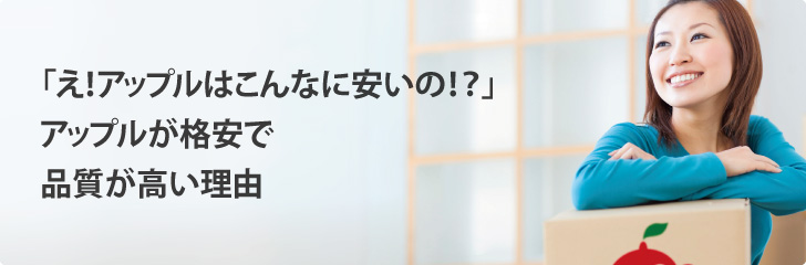 「え！アップルはこんなに安いの！？」アップルが格安で品質が高い理由